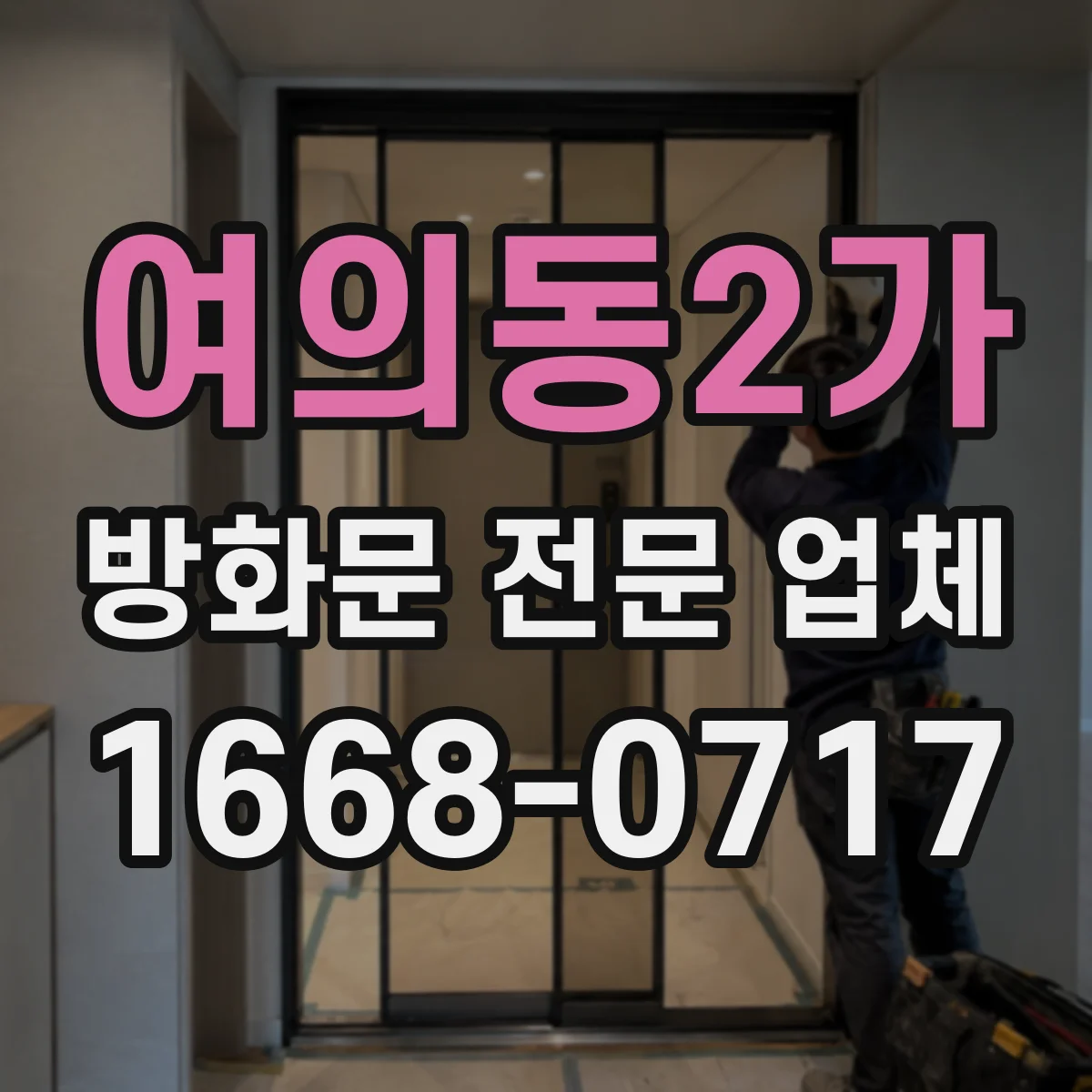 여의동2가 방화문 전문 업체
