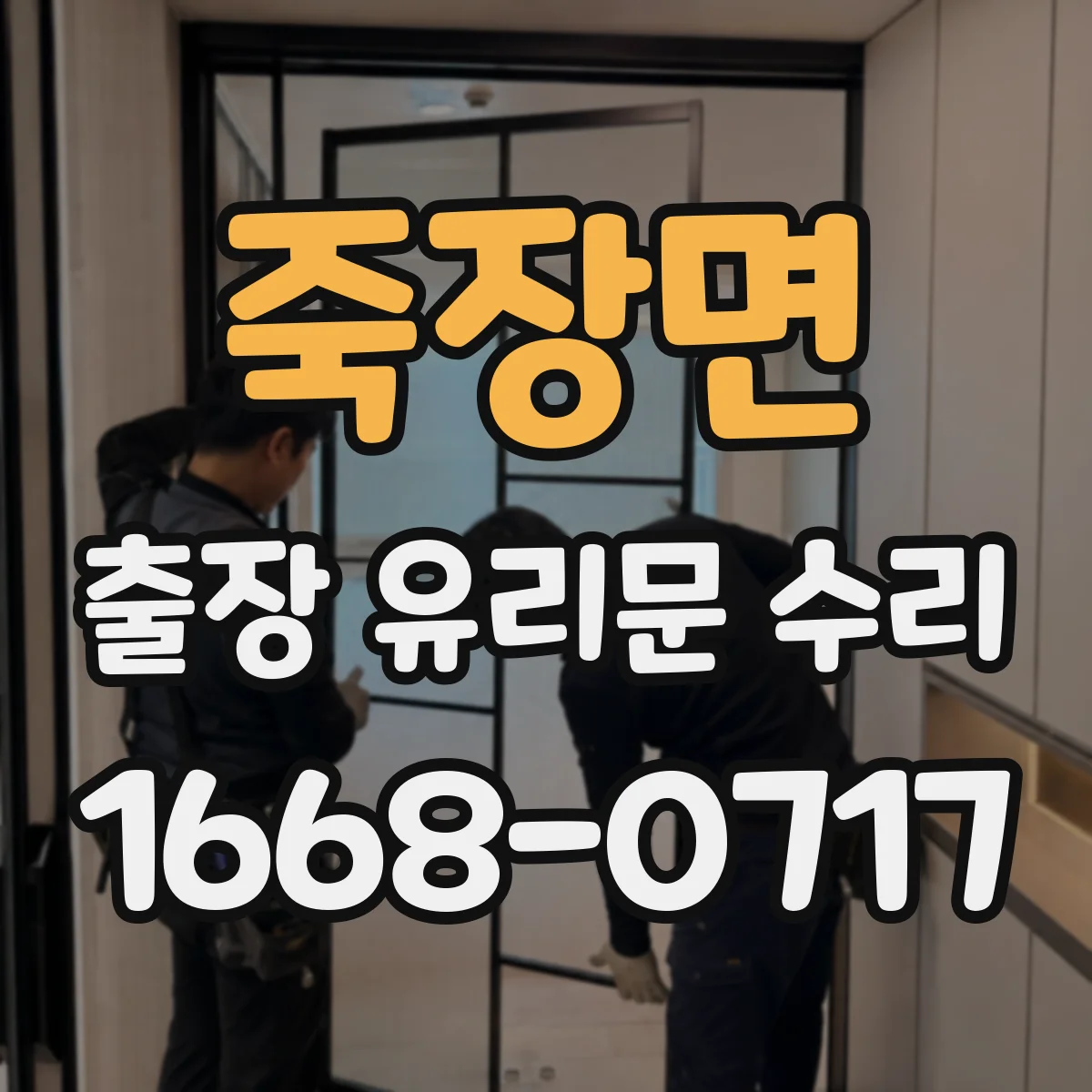 죽장면 출장 유리문 수리
