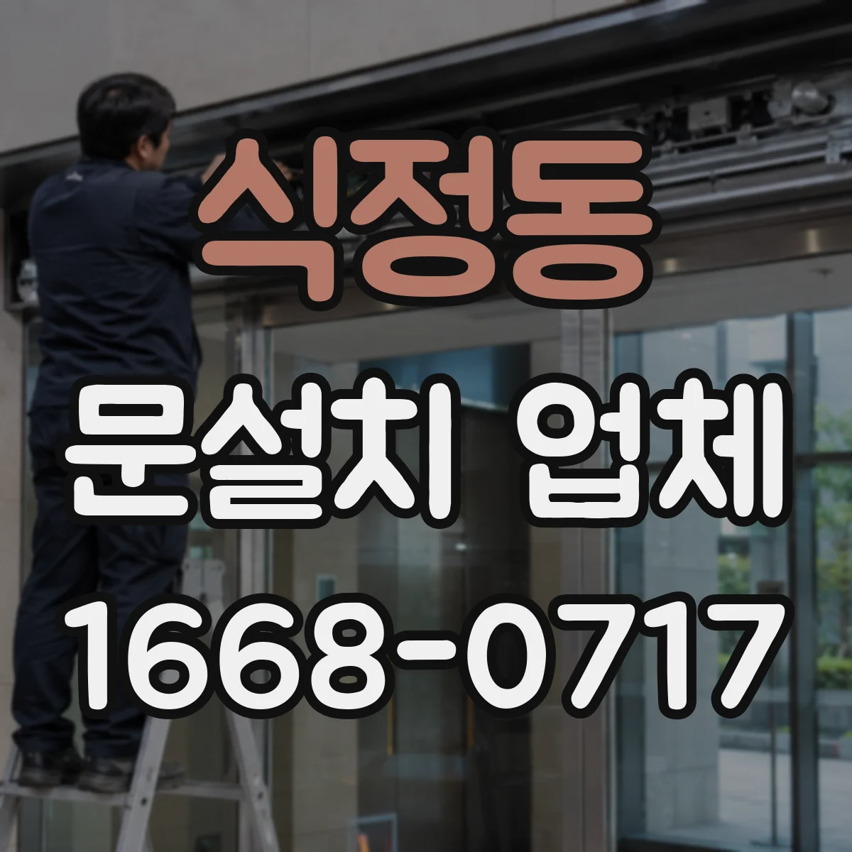 식정동 문설치 업체
