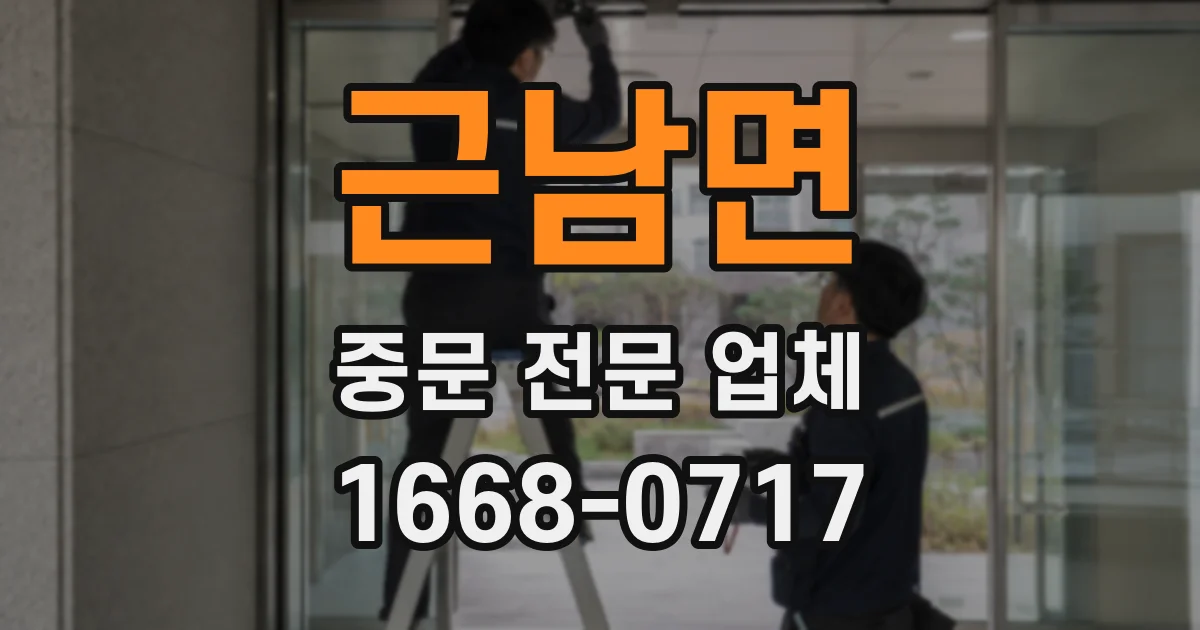 근남면 중문 전문 업체