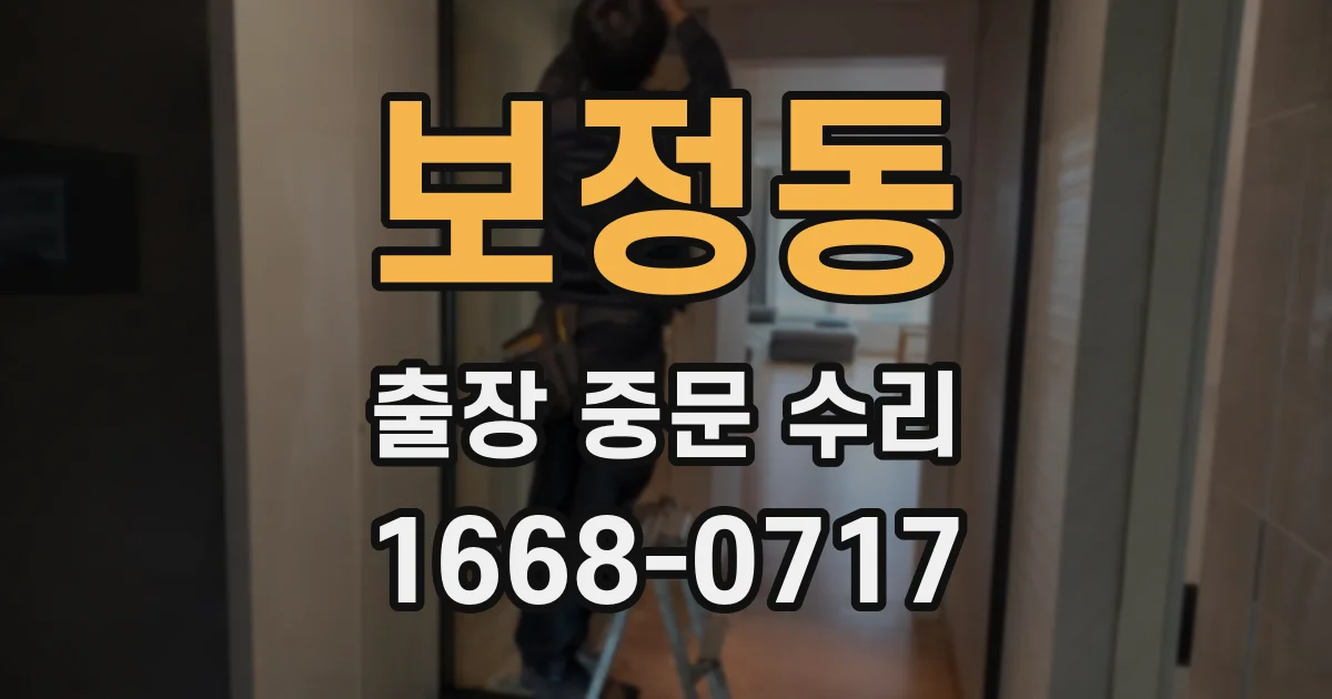 보정동 출장 중문 수리