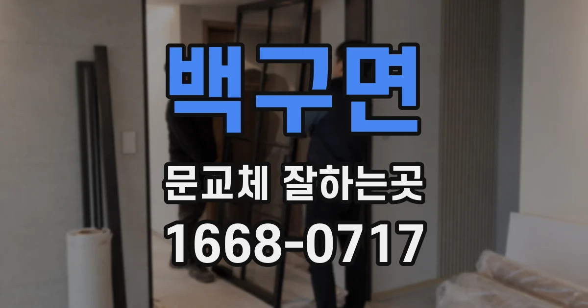 백구면 문교체 잘하는곳