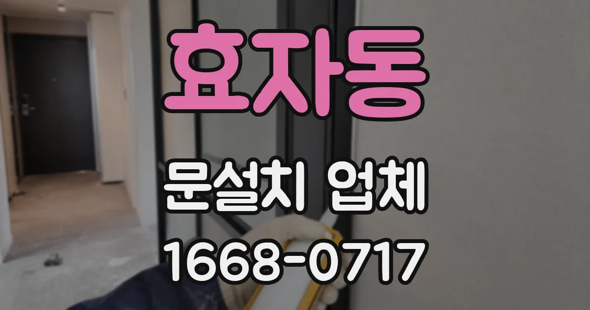 효자동 문설치 업체