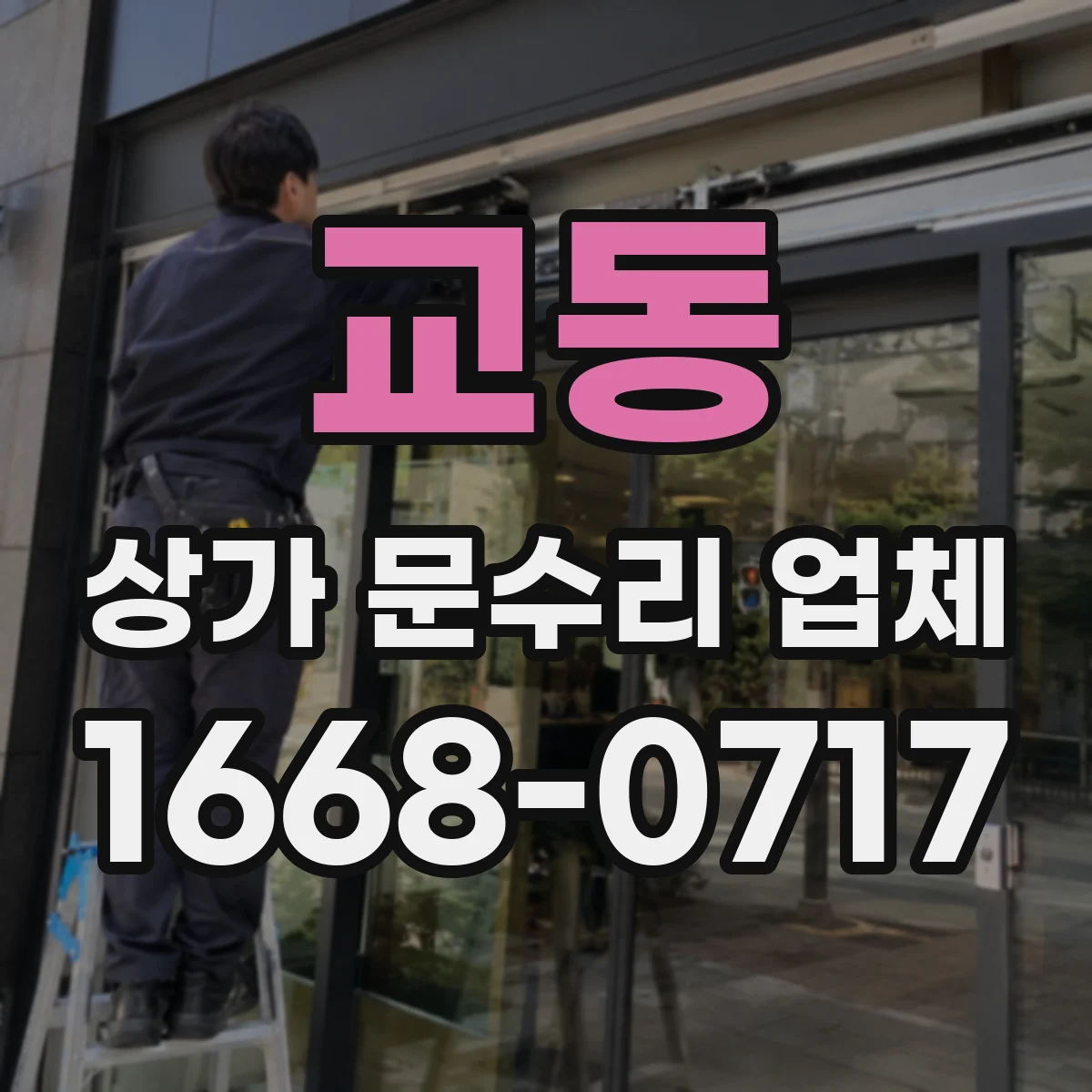 교동 상가 문수리 업체