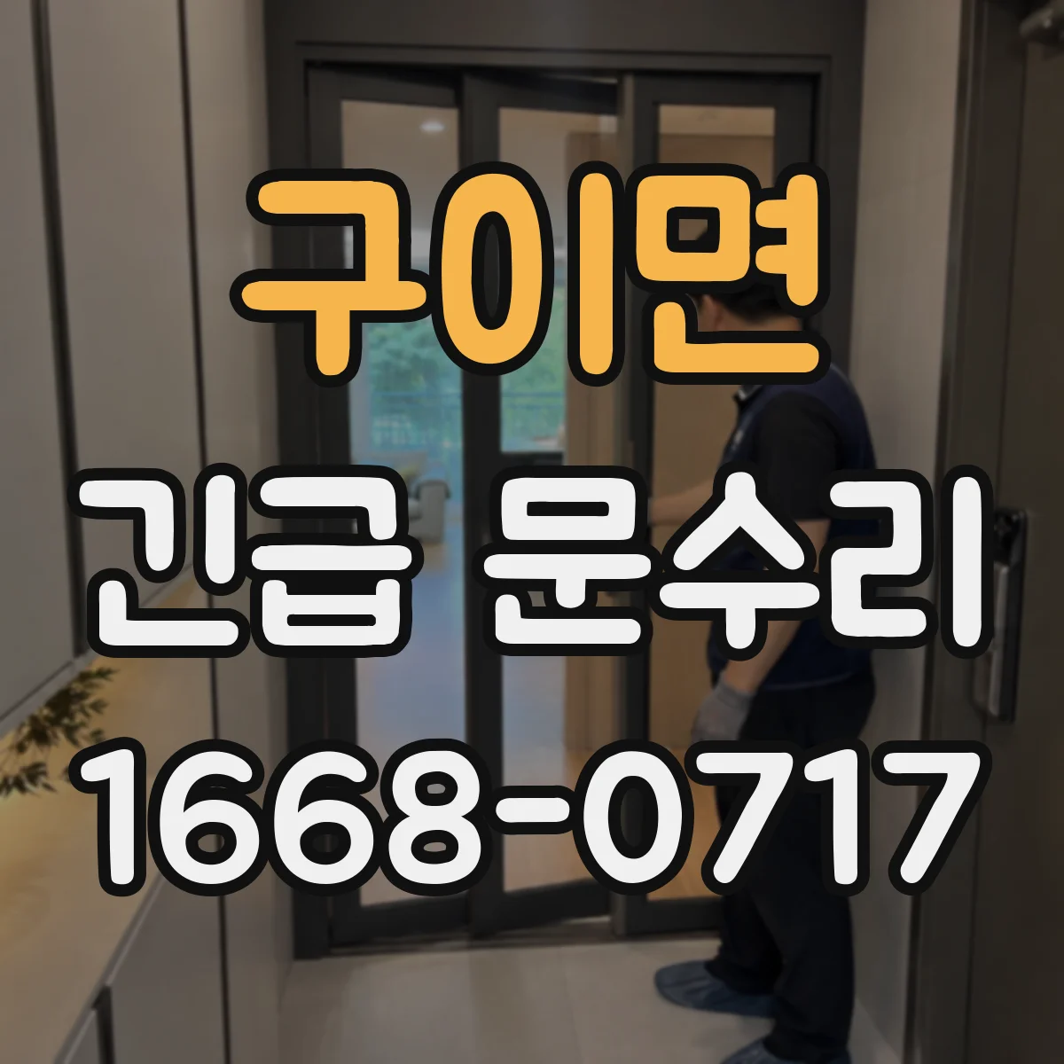 구이면 긴급 문수리