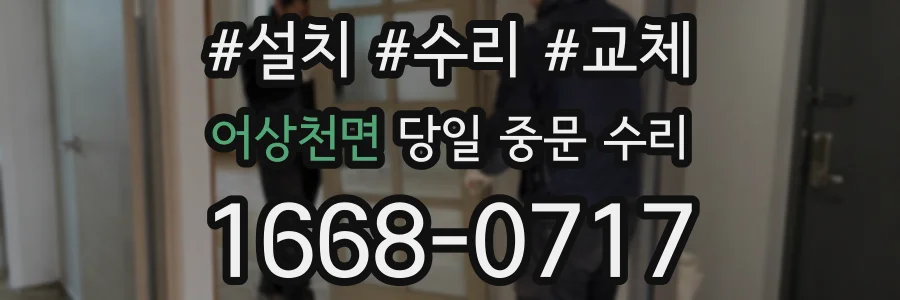 어상천면 당일 중문 수리