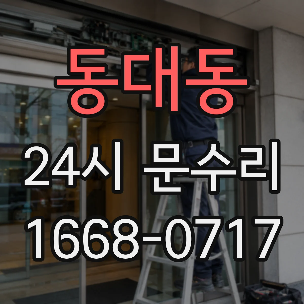 동대동 24시 문수리