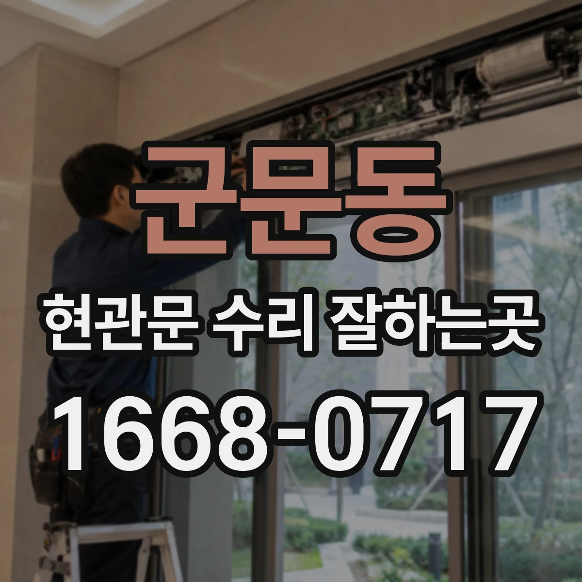 군문동 현관문 수리 잘하는곳