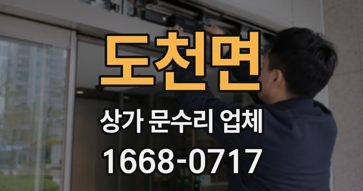 도천면 상가 문수리 업체