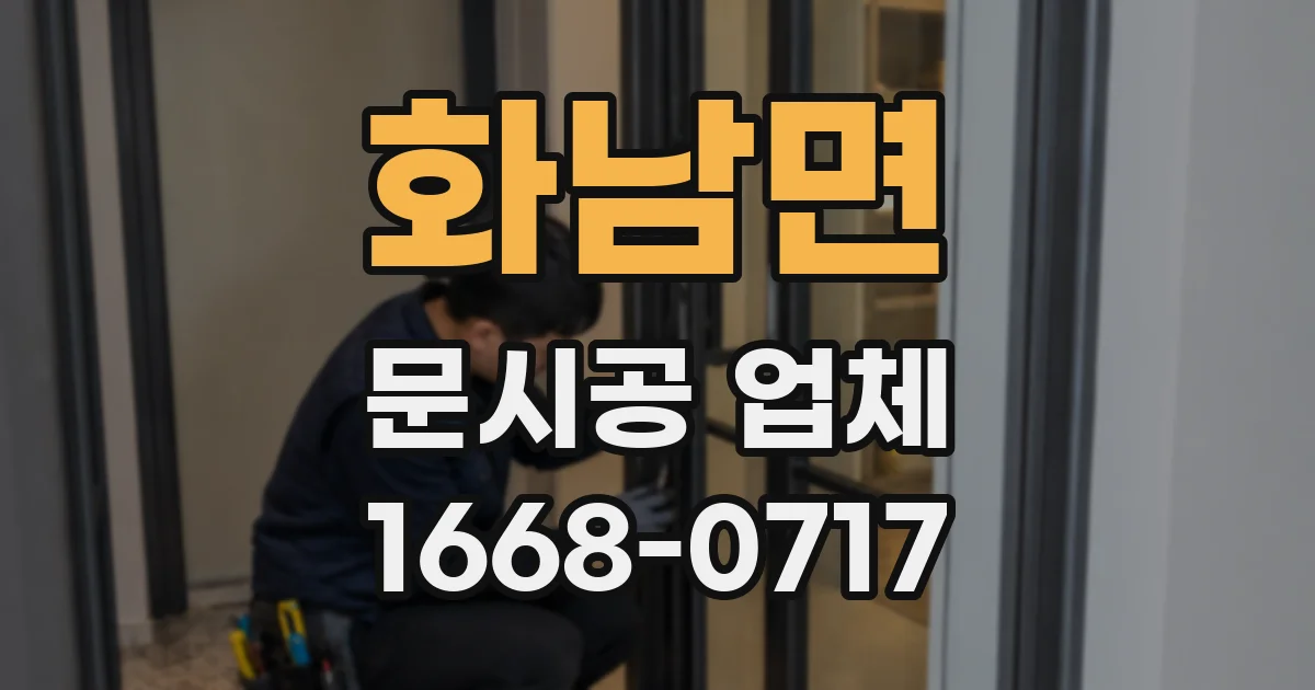 화남면 문시공 업체
