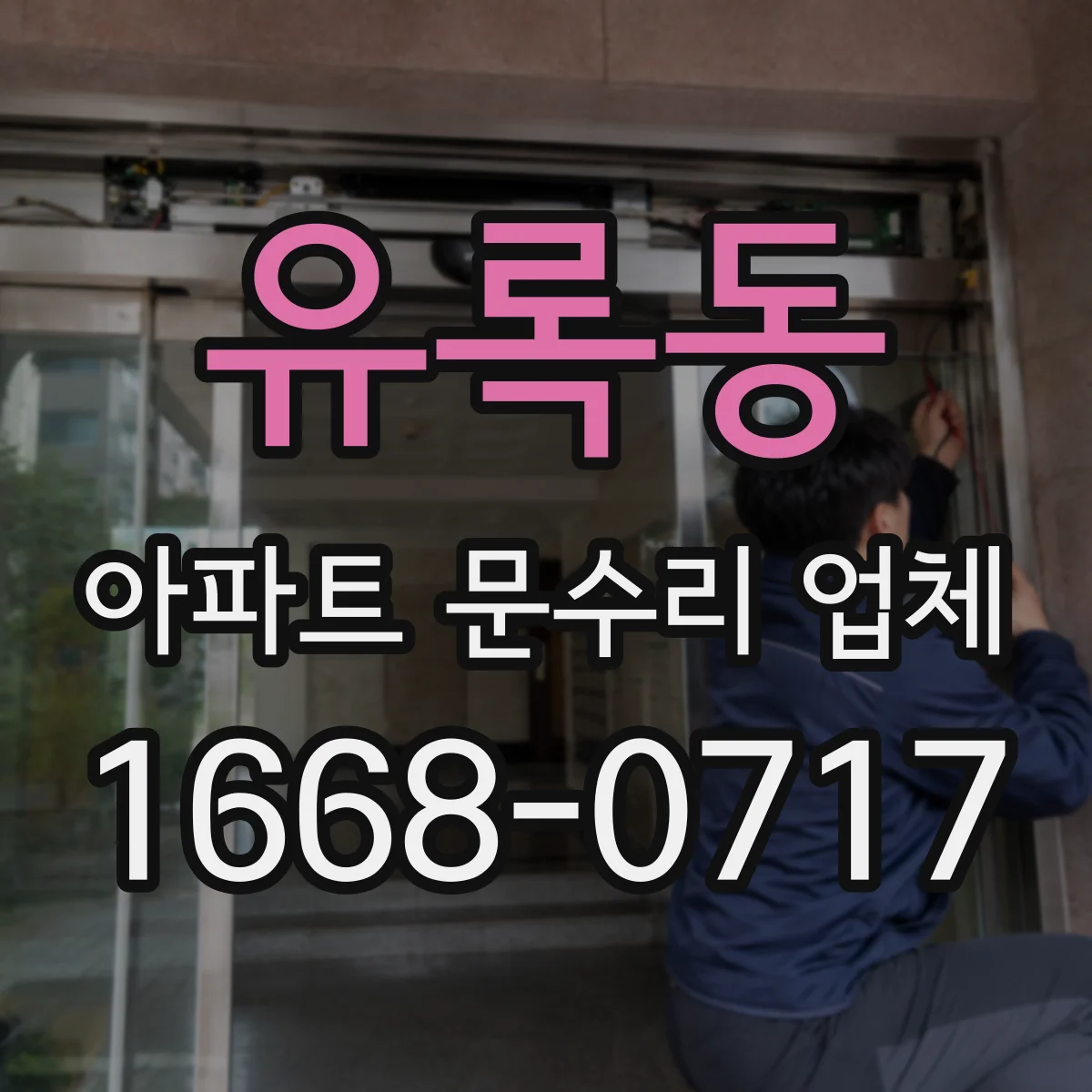유록동 아파트 문수리 업체