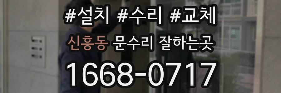 신흥동 문수리 잘하는곳