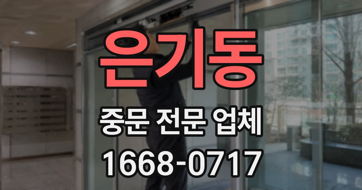 은기동 중문 전문 업체