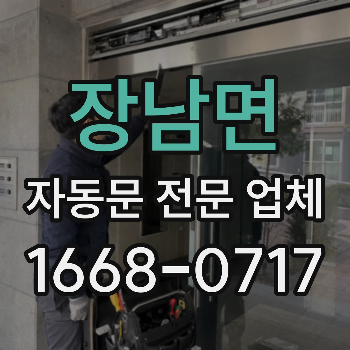 장남면 자동문 전문 업체