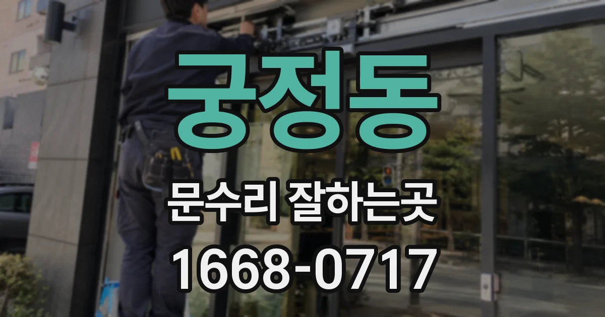 궁정동 문수리 잘하는곳