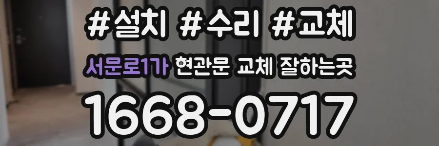 서문로1가 현관문 교체 잘하는곳