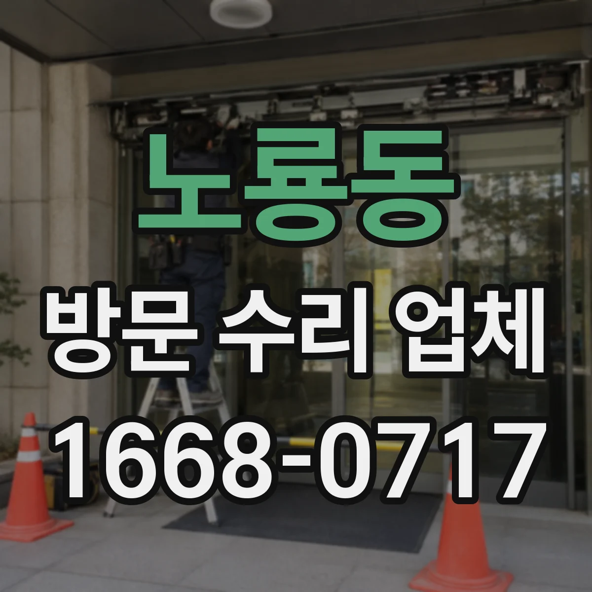 노룡동 방문 수리 업체