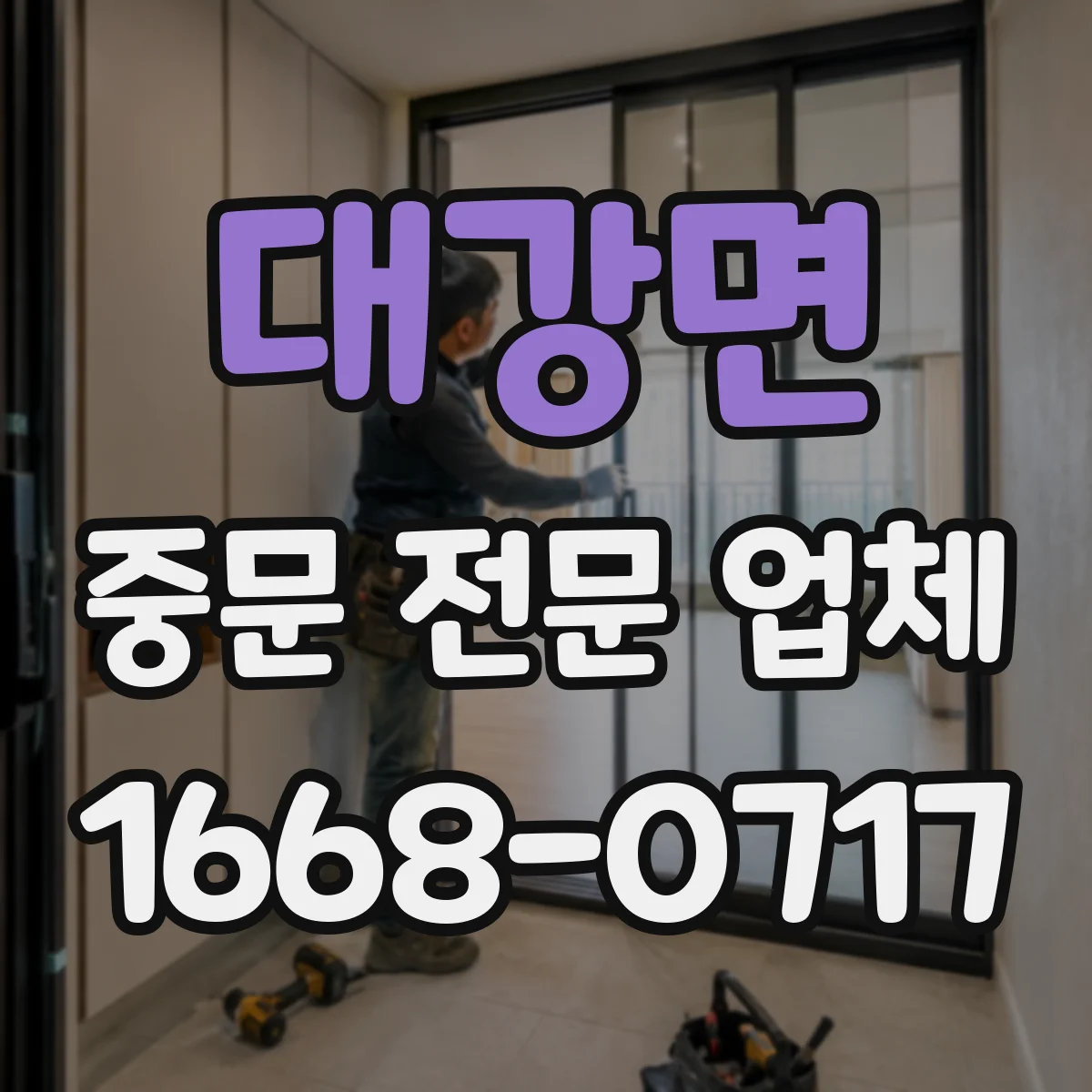 대강면 중문 전문 업체