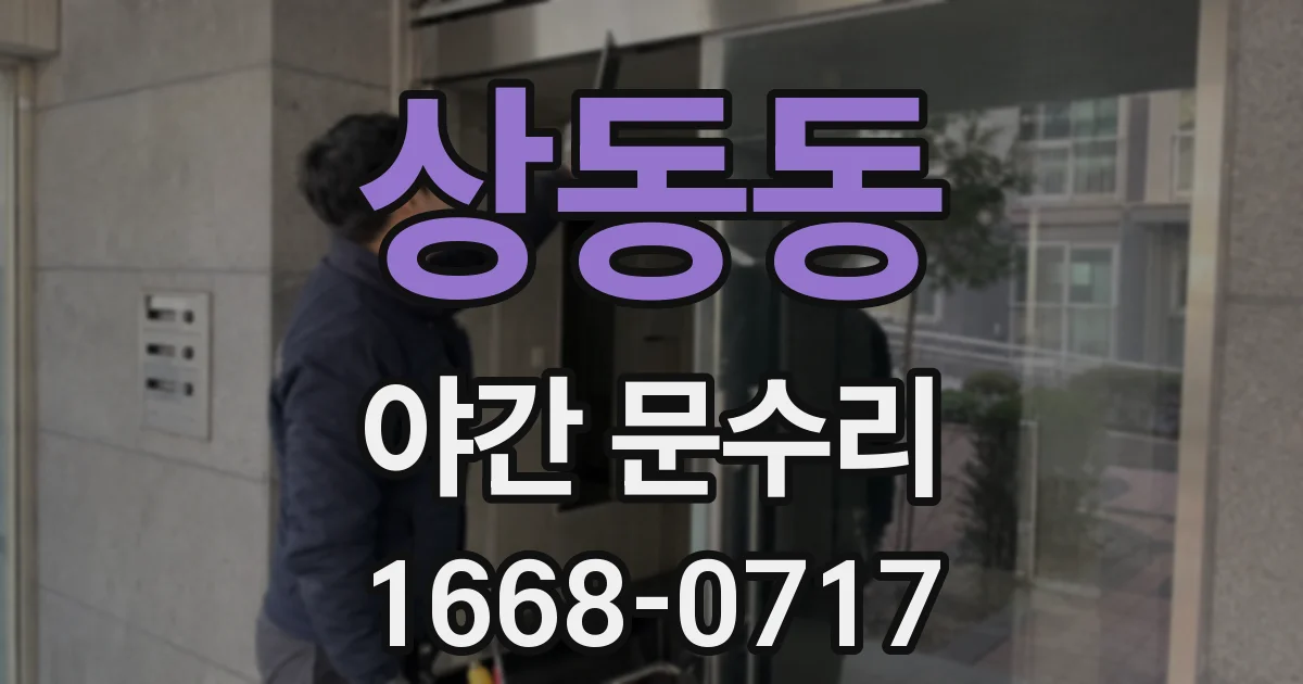 상동동 야간 문수리