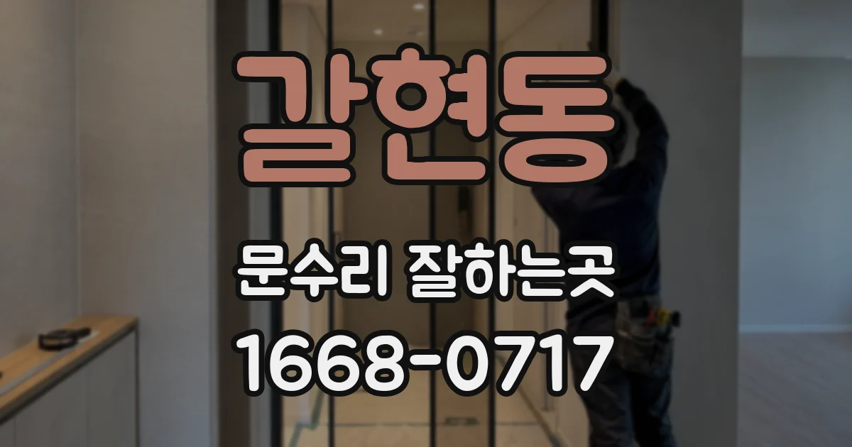 갈현동 문수리 잘하는곳