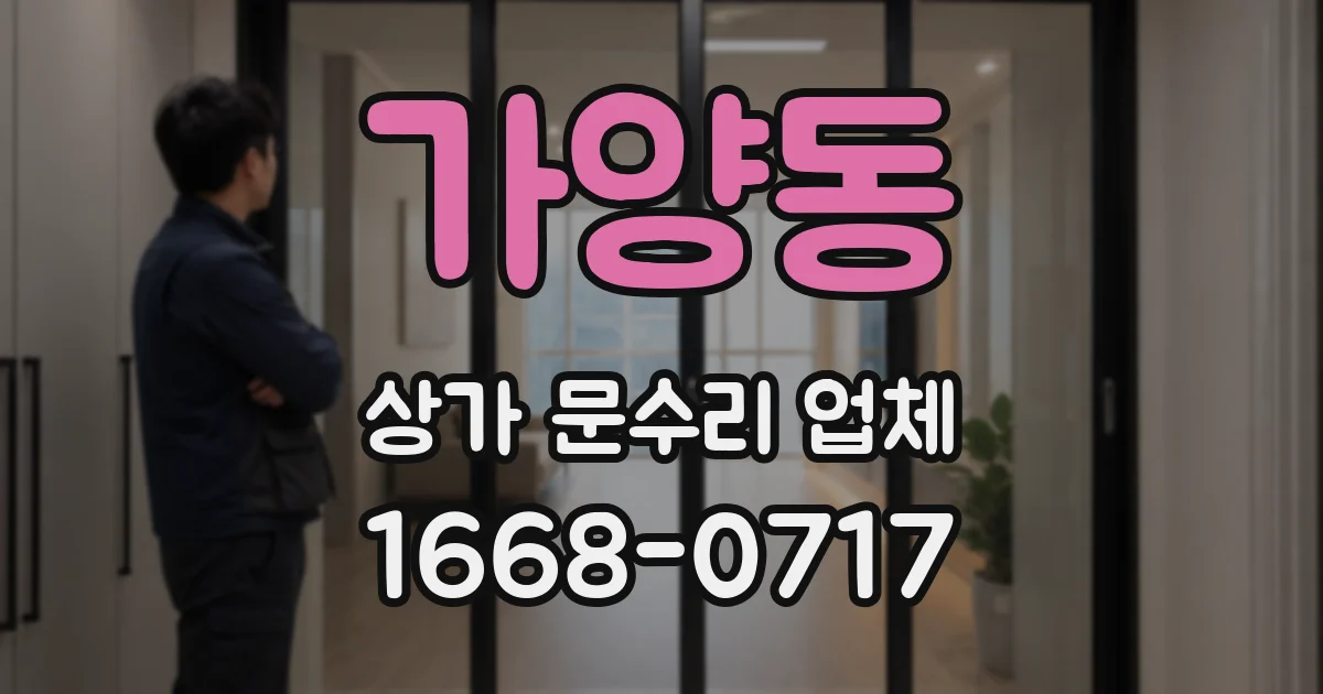 가양동 상가 문수리 업체