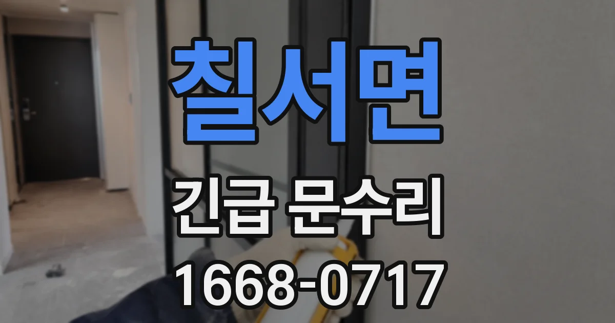 칠서면 긴급 문수리