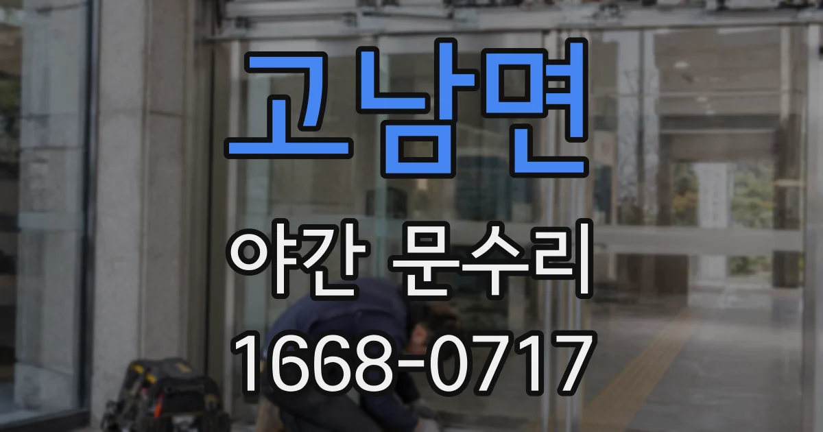 고남면 야간 문수리