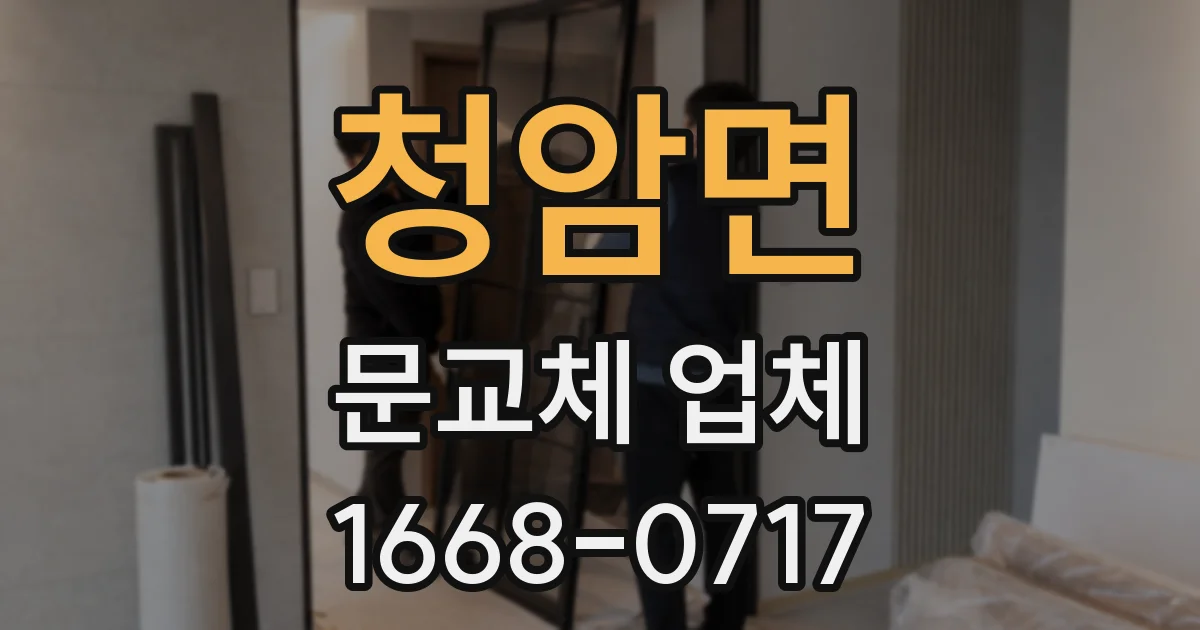 청암면 문교체 업체
