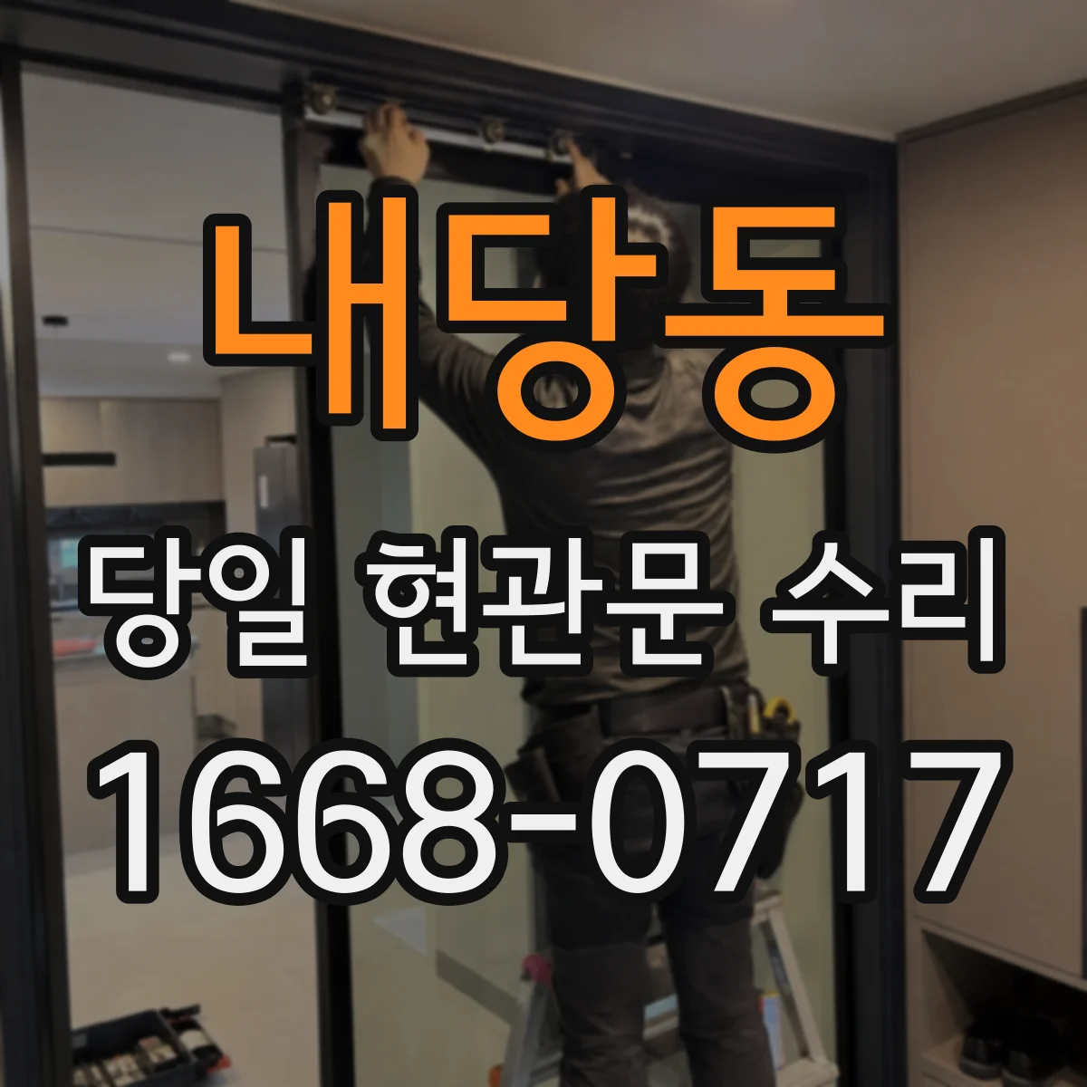 내당동 당일 현관문 수리