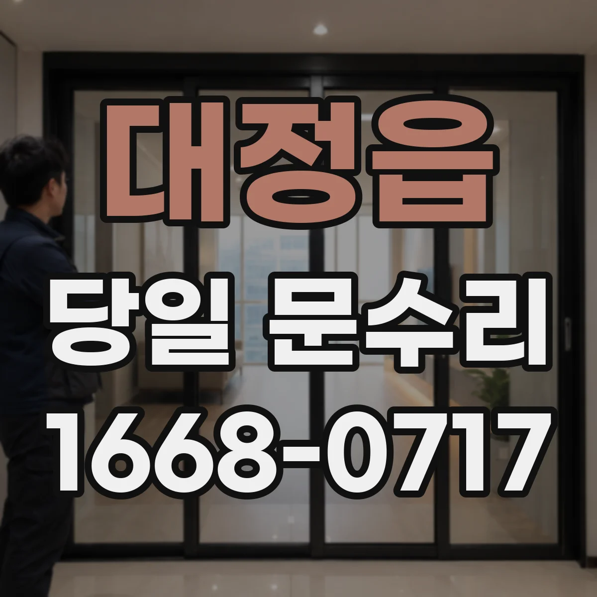 대정읍 당일 문수리 문틀 수평·수직 상태, 당일 측정 기준