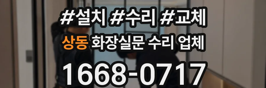 상동 화장실문 수리 업체