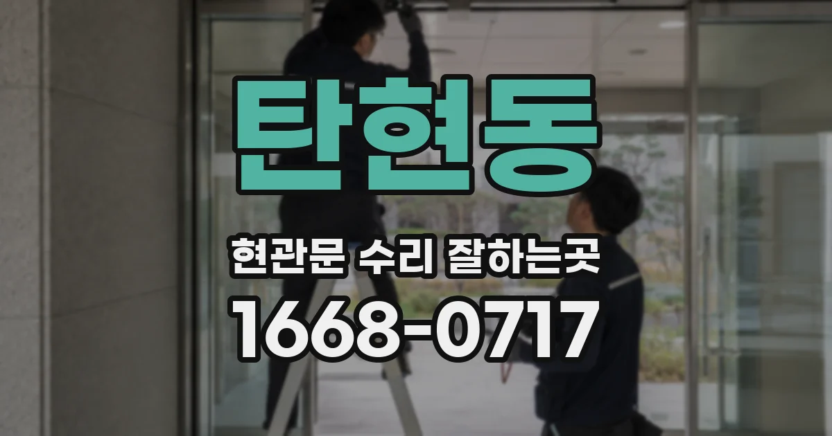 탄현동 현관문 수리 잘하는곳