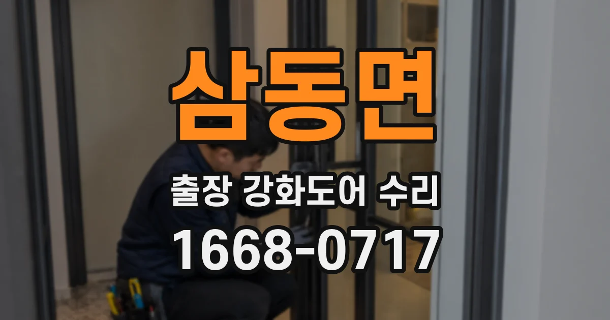 삼동면 출장 강화도어 수리