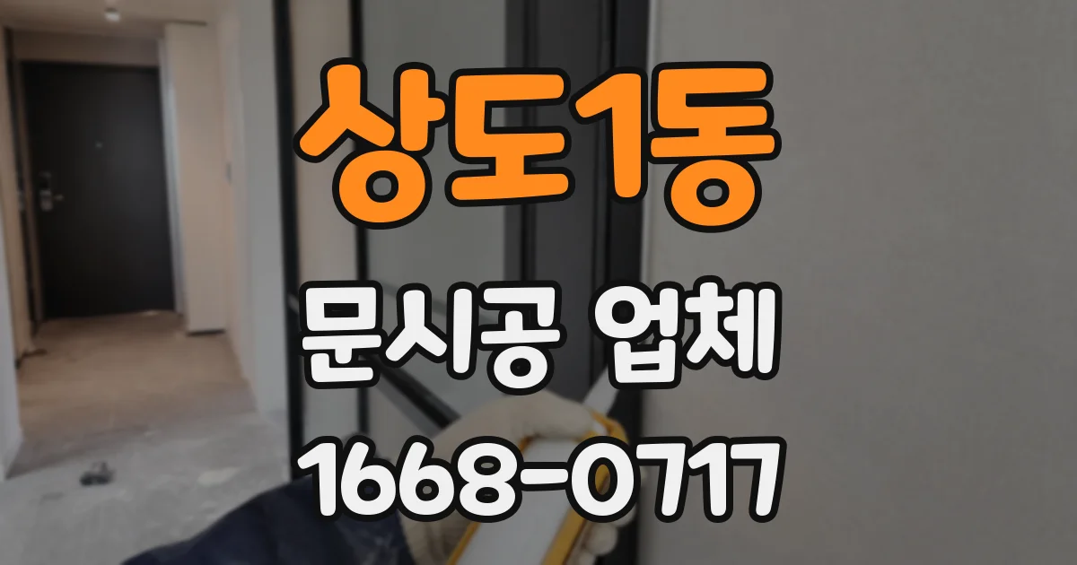 상도1동 문시공 업체