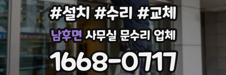 남후면 사무실 문수리 업체