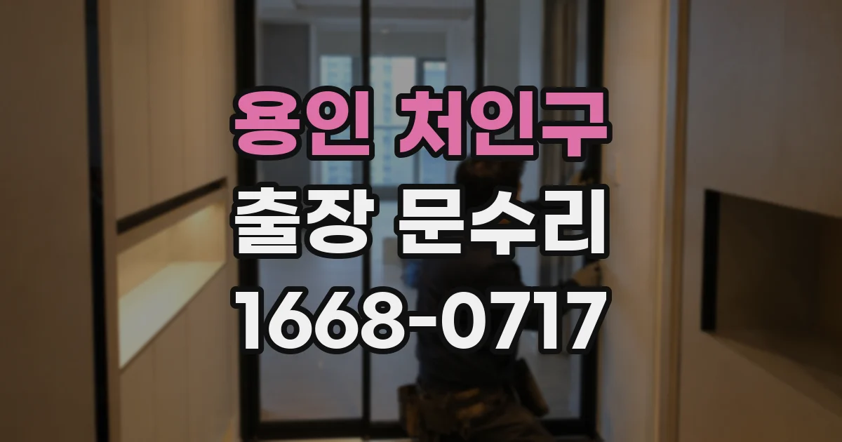 용인 처인구 출장 문수리
