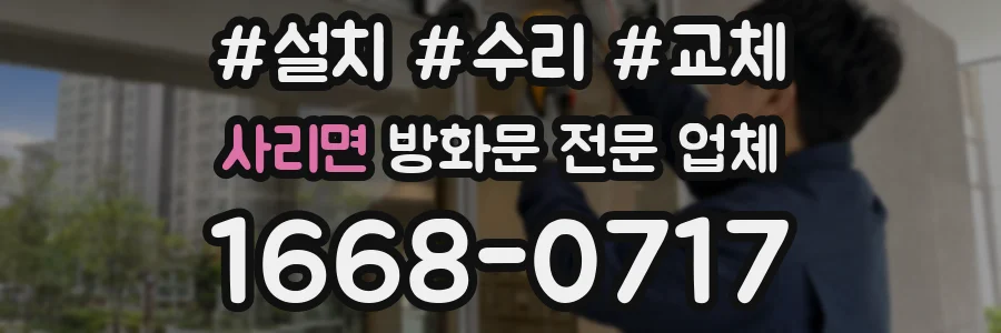 사리면 방화문 전문 업체