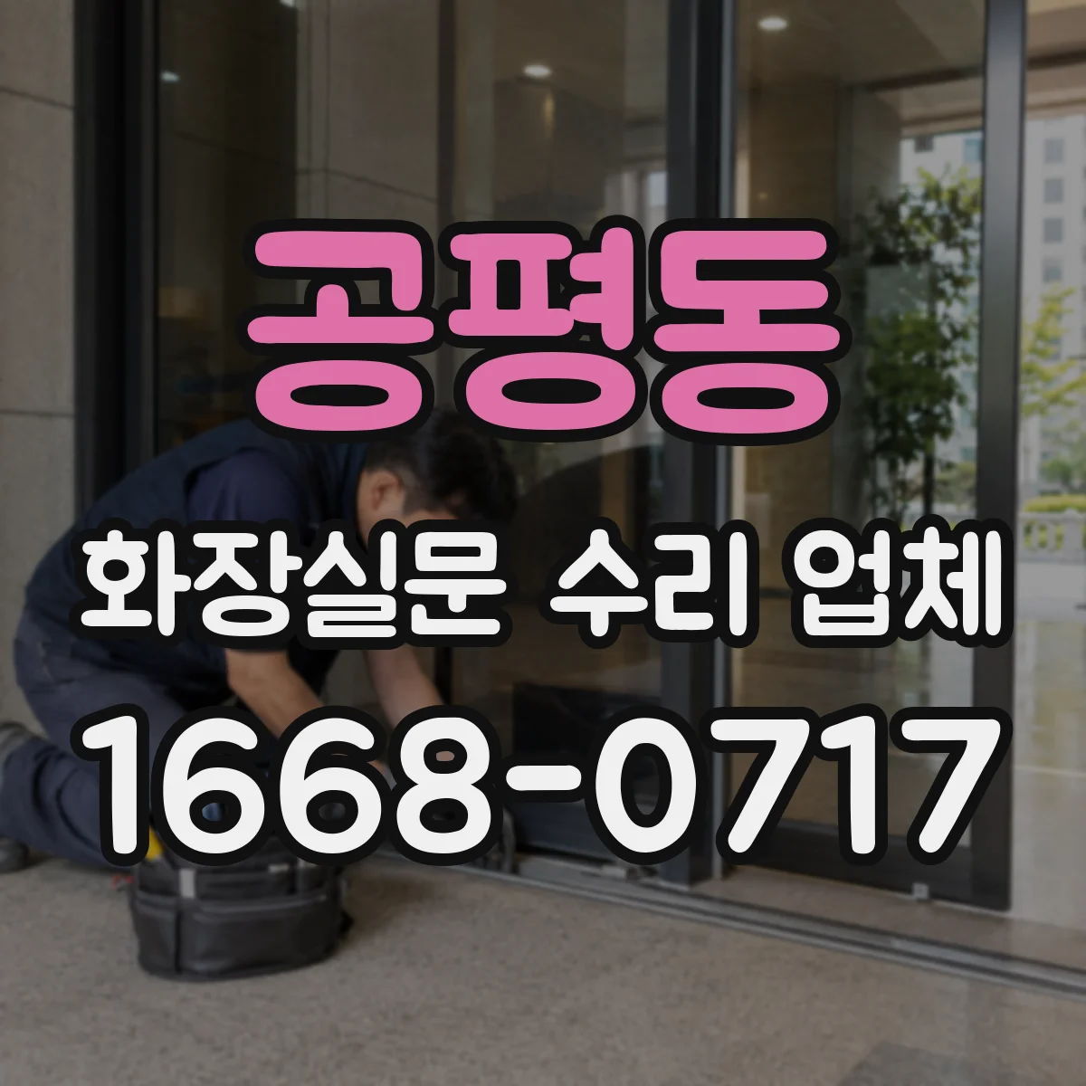 공평동 화장실문 수리 업체