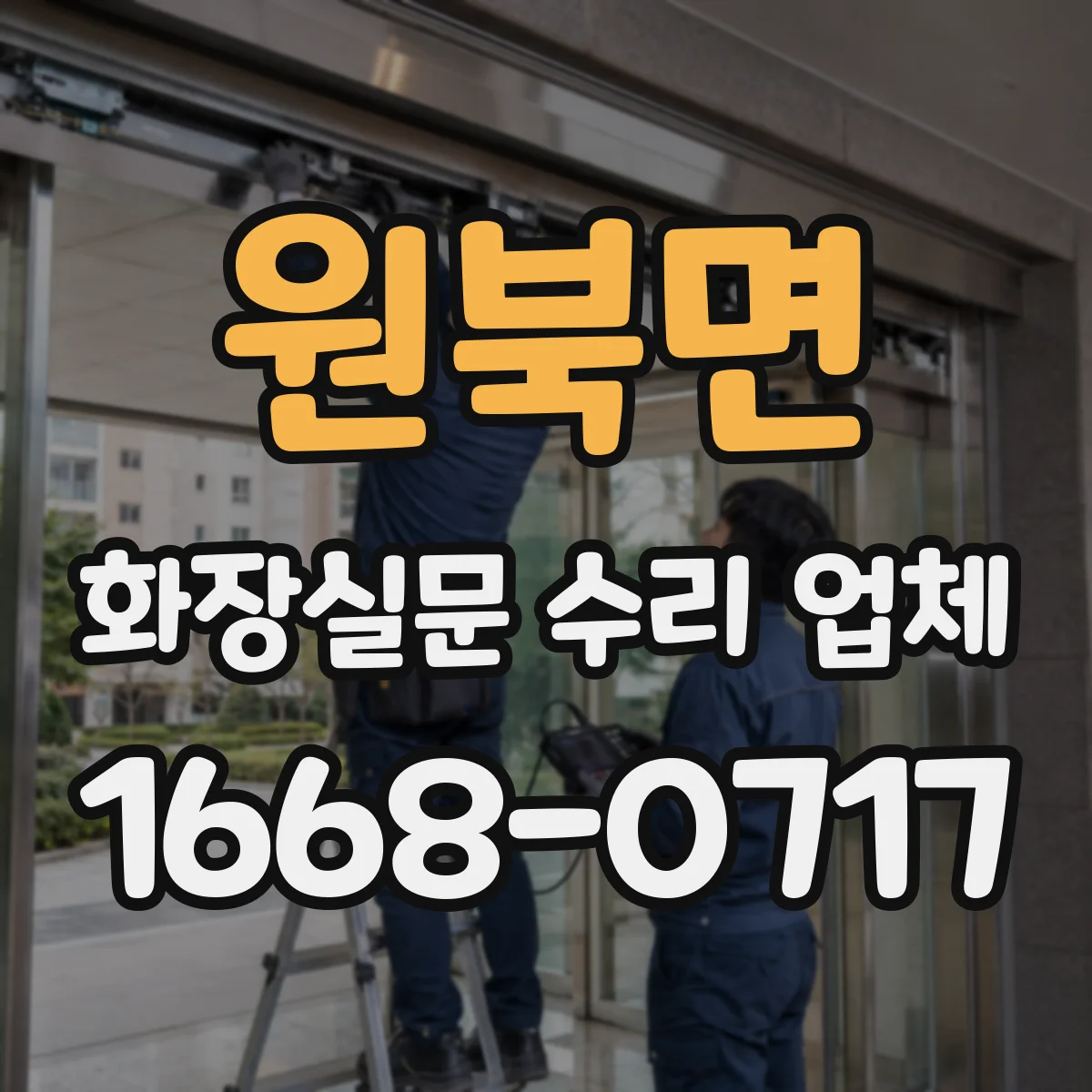 원북면 화장실문 수리 업체