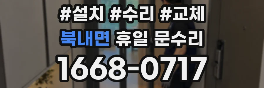 북내면 휴일 문수리