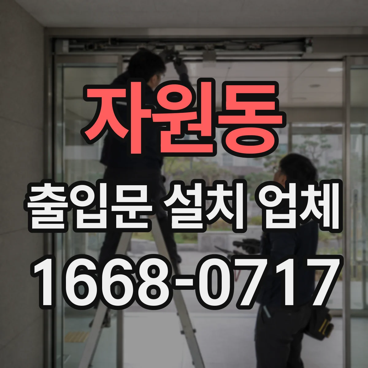 자원동 출입문 설치 업체