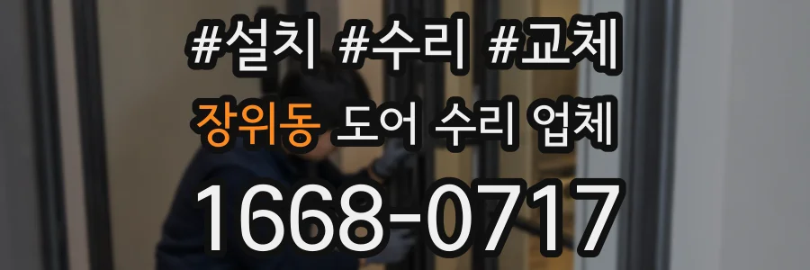 장위동 도어 수리 업체