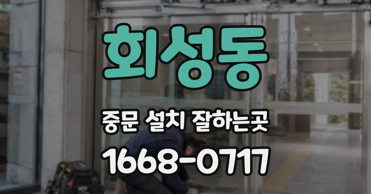 회성동 중문 설치 잘하는곳