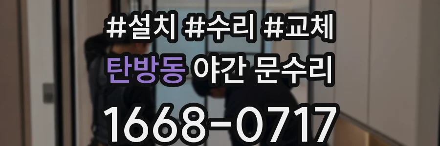 탄방동 야간 문수리