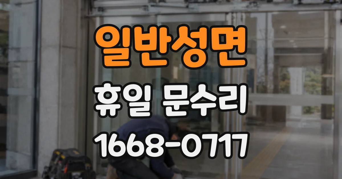 일반성면 휴일 문수리