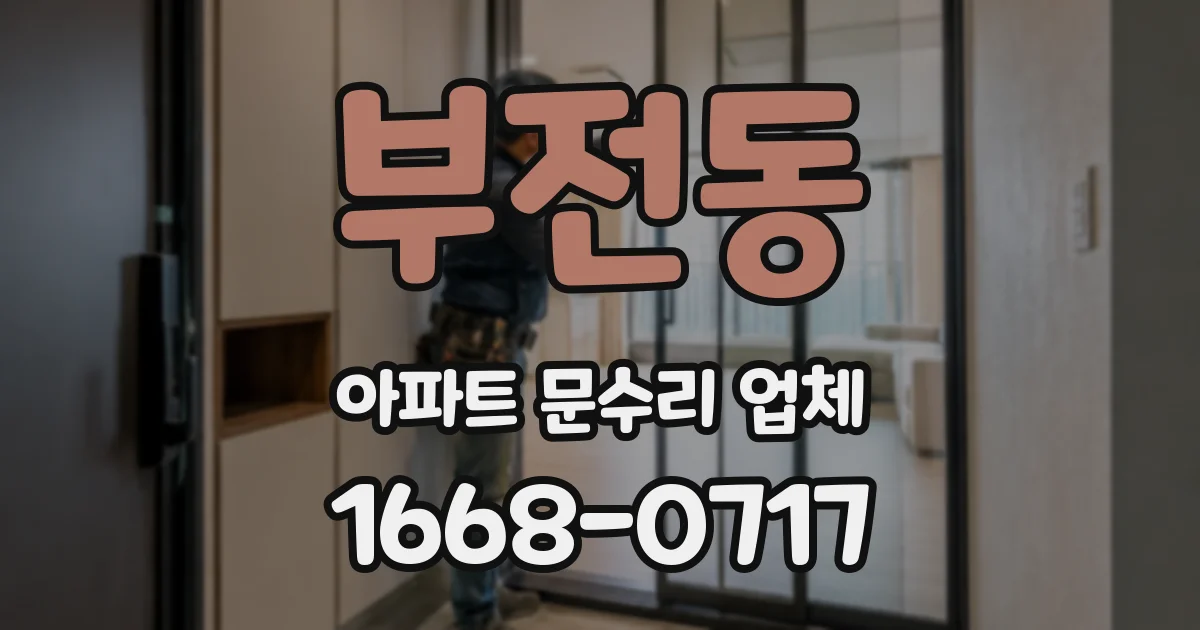 부전동 아파트 문수리 업체