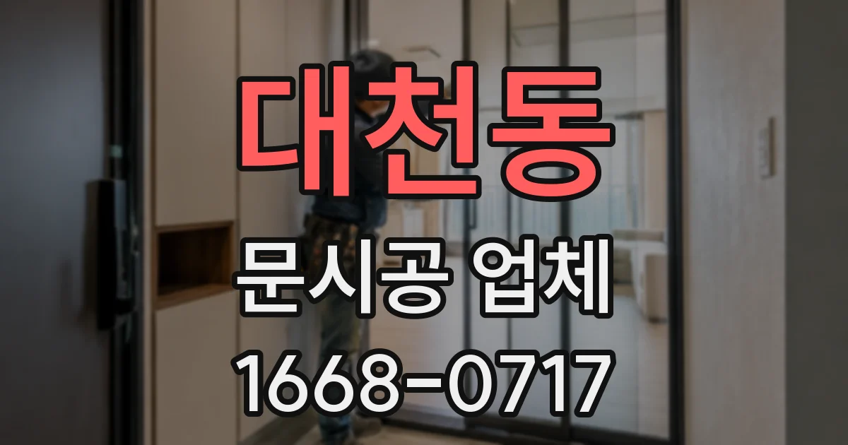 대천동 문시공 업체