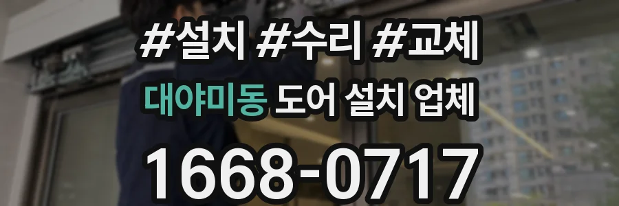대야미동 도어 설치 업체