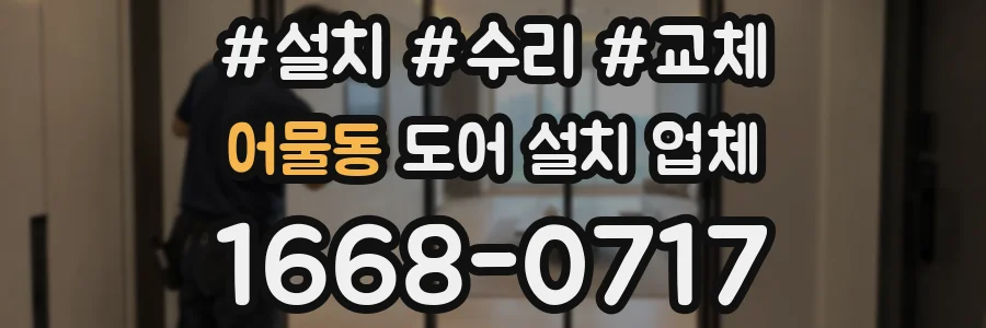 어물동 도어 설치 업체