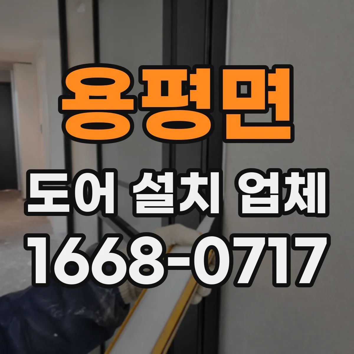 용평면 도어 설치 업체